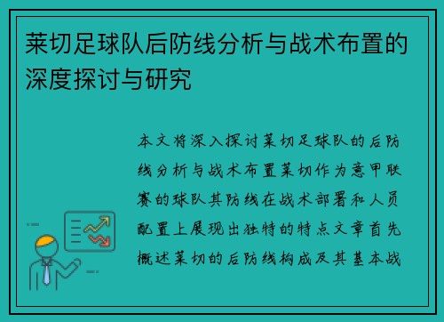 莱切足球队后防线分析与战术布置的深度探讨与研究