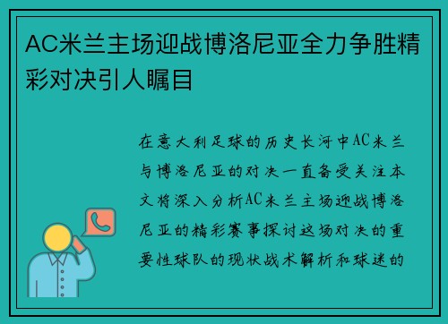 AC米兰主场迎战博洛尼亚全力争胜精彩对决引人瞩目