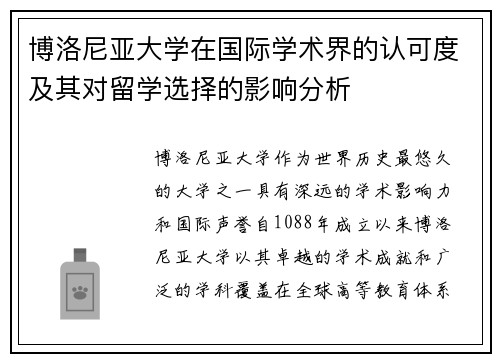 博洛尼亚大学在国际学术界的认可度及其对留学选择的影响分析