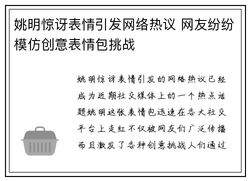 姚明惊讶表情引发网络热议 网友纷纷模仿创意表情包挑战
