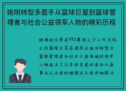 姚明转型多面手从篮球巨星到篮球管理者与社会公益领军人物的精彩历程