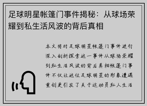 足球明星帐篷门事件揭秘：从球场荣耀到私生活风波的背后真相