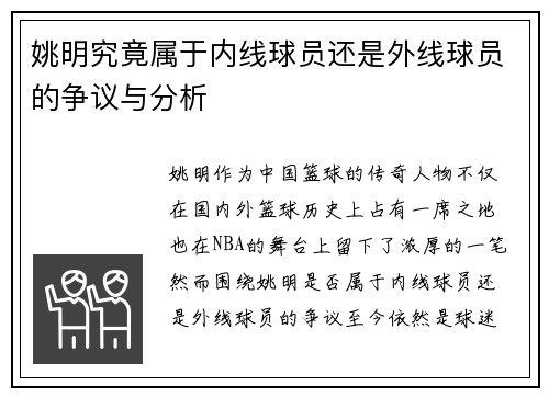 姚明究竟属于内线球员还是外线球员的争议与分析