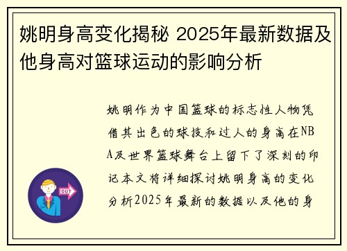 姚明身高变化揭秘 2025年最新数据及他身高对篮球运动的影响分析