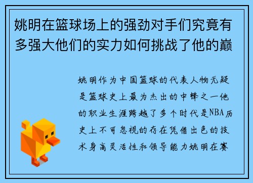 姚明在篮球场上的强劲对手们究竟有多强大他们的实力如何挑战了他的巅峰表现