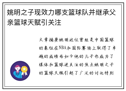 姚明之子现效力哪支篮球队并继承父亲篮球天赋引关注