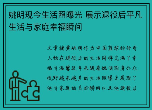 姚明现今生活照曝光 展示退役后平凡生活与家庭幸福瞬间