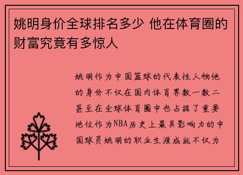 姚明身价全球排名多少 他在体育圈的财富究竟有多惊人