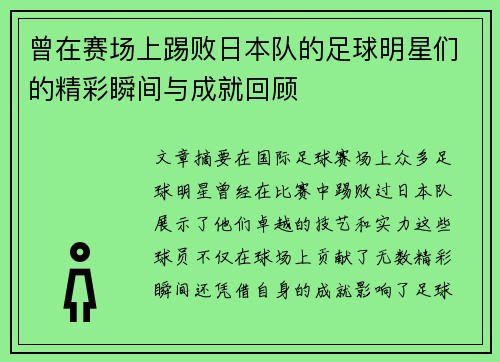 曾在赛场上踢败日本队的足球明星们的精彩瞬间与成就回顾