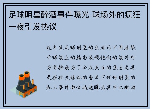 足球明星醉酒事件曝光 球场外的疯狂一夜引发热议