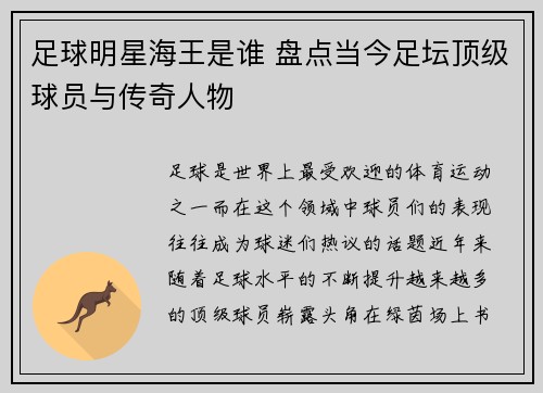 足球明星海王是谁 盘点当今足坛顶级球员与传奇人物