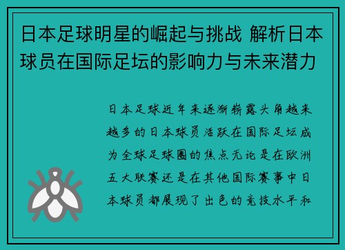日本足球明星的崛起与挑战 解析日本球员在国际足坛的影响力与未来潜力