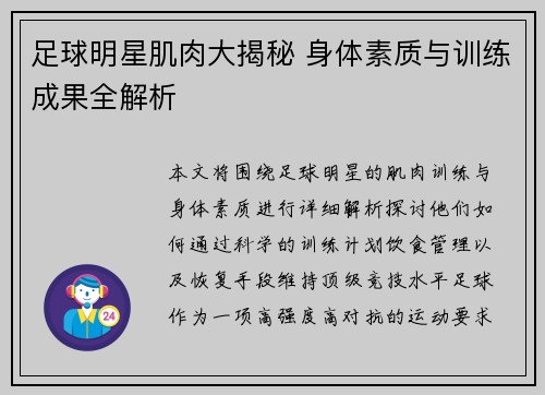 足球明星肌肉大揭秘 身体素质与训练成果全解析