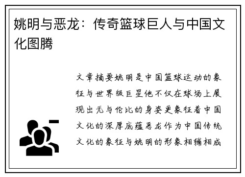 姚明与恶龙：传奇篮球巨人与中国文化图腾