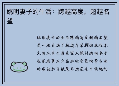 姚明妻子的生活：跨越高度，超越名望