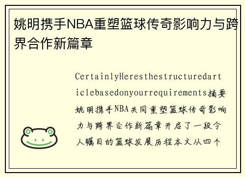 姚明携手NBA重塑篮球传奇影响力与跨界合作新篇章