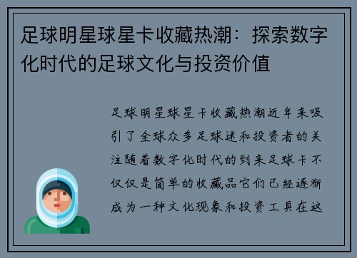 足球明星球星卡收藏热潮：探索数字化时代的足球文化与投资价值