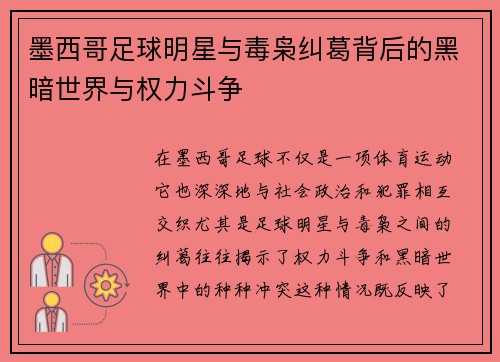 墨西哥足球明星与毒枭纠葛背后的黑暗世界与权力斗争