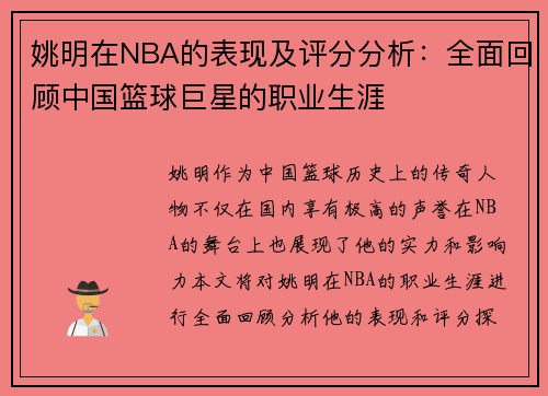 姚明在NBA的表现及评分分析：全面回顾中国篮球巨星的职业生涯