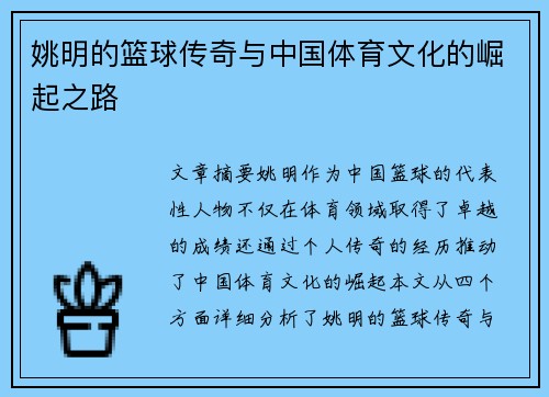姚明的篮球传奇与中国体育文化的崛起之路