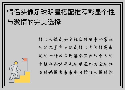 情侣头像足球明星搭配推荐彰显个性与激情的完美选择