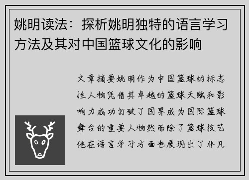 姚明读法：探析姚明独特的语言学习方法及其对中国篮球文化的影响