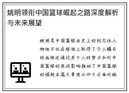 姚明领衔中国篮球崛起之路深度解析与未来展望