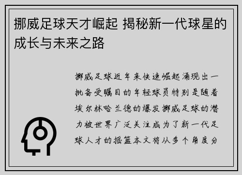 挪威足球天才崛起 揭秘新一代球星的成长与未来之路
