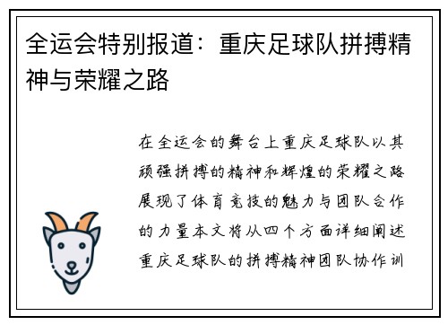 全运会特别报道：重庆足球队拼搏精神与荣耀之路
