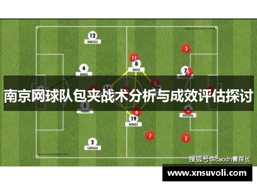 南京网球队包夹战术分析与成效评估探讨
