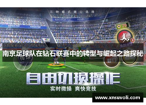 南京足球队在钻石联赛中的转型与崛起之路探秘