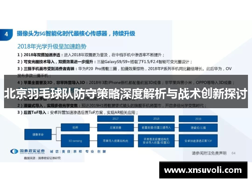 北京羽毛球队防守策略深度解析与战术创新探讨