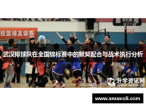 武汉排球队在全国锦标赛中的默契配合与战术执行分析