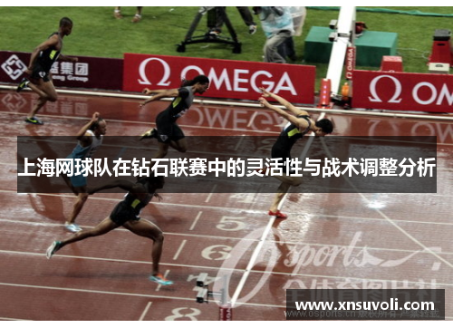 上海网球队在钻石联赛中的灵活性与战术调整分析