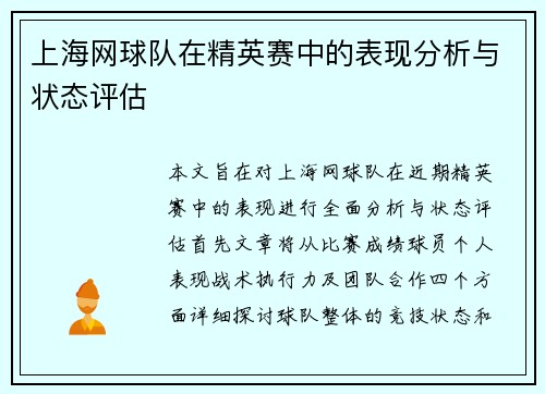 上海网球队在精英赛中的表现分析与状态评估
