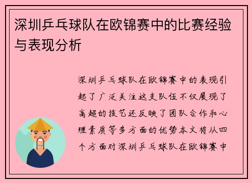 深圳乒乓球队在欧锦赛中的比赛经验与表现分析