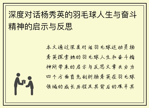 深度对话杨秀英的羽毛球人生与奋斗精神的启示与反思