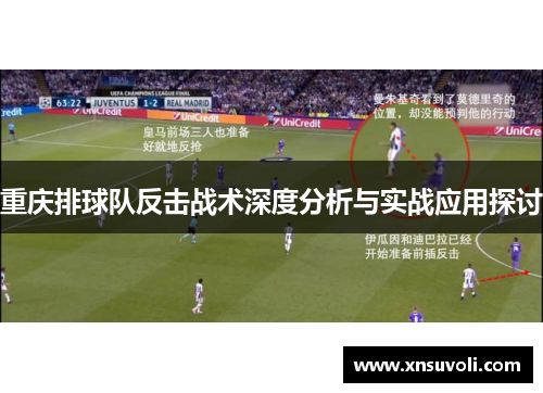 重庆排球队反击战术深度分析与实战应用探讨
