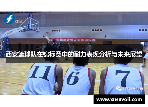 西安篮球队在锦标赛中的耐力表现分析与未来展望