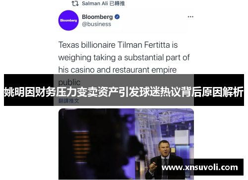 姚明因财务压力变卖资产引发球迷热议背后原因解析