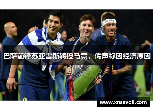 巴萨前锋苏亚雷斯转投马竞，传声称因经济原因