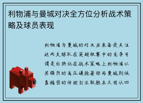利物浦与曼城对决全方位分析战术策略及球员表现