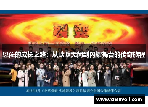 恩佐的成长之路：从默默无闻到闪耀舞台的传奇旅程